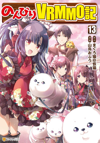 のんびりVRMMO記 (1-13巻 最新刊)
