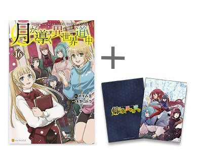 ◆特典あり◆月が導く異世界道中 (1-16巻 最新刊)