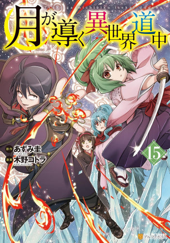 月が導く異世界道中 (1-15巻 最新刊)