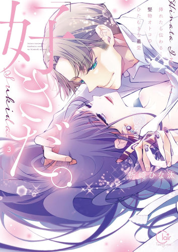 「好きだ。」挿れたら伝わる…堅物オトコのひたむきな最愛 (1-3巻 全巻)