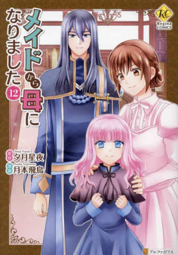 メイドから母になりました (1-12巻 最新刊)