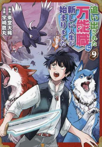 追い出された万能職に新しい人生が始まりました(1-9巻 最新刊)