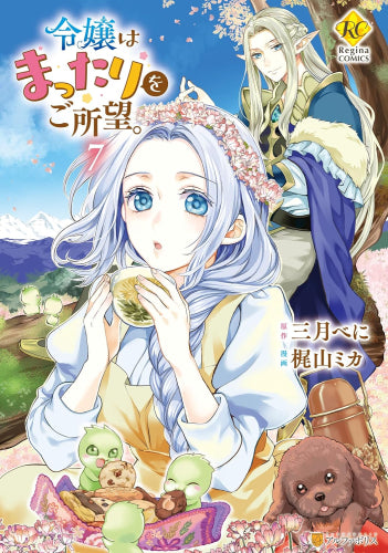 令嬢はまったりをご所望。(1-7巻 最新刊)