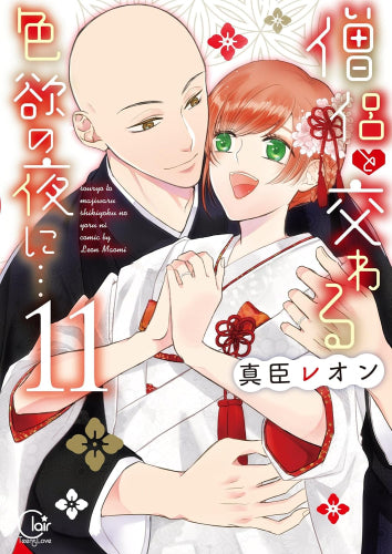 僧侶と交わる色欲の夜に… (1-11巻 全巻)