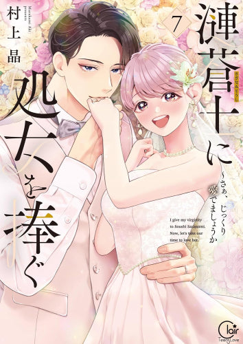 漣蒼士に処女を捧ぐ～さあ、じっくり愛でましょうか (1-7巻 全巻)