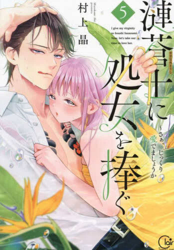 漣蒼士に処女を捧ぐ～さあ、じっくり愛でましょうか (1-5巻 最新刊)