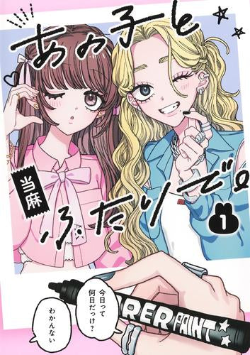 あの子とふたりで。 (1巻 最新刊)
