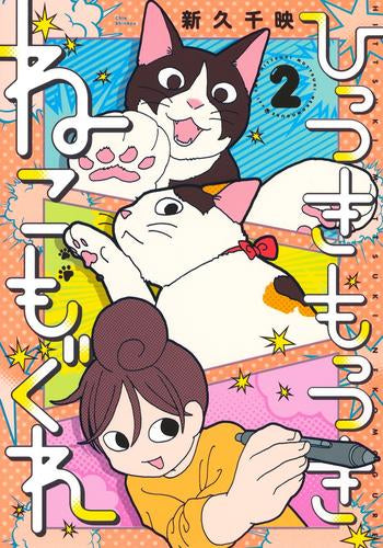 ひっつきもっつき ねこもぐれ (1-2巻 最新刊)