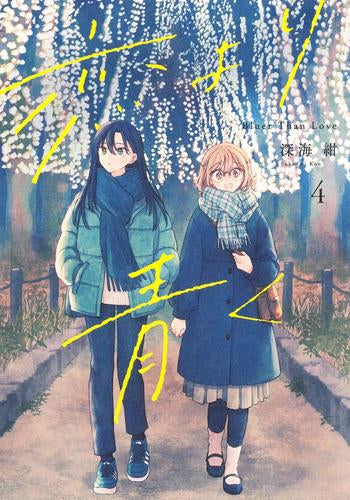 恋より青く (1-4巻 最新刊)