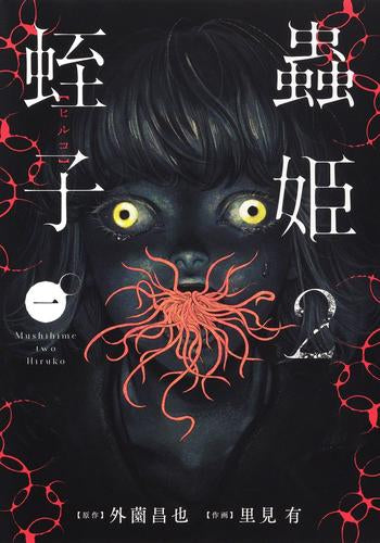 蟲姫2 蛭子 (1巻 最新刊)