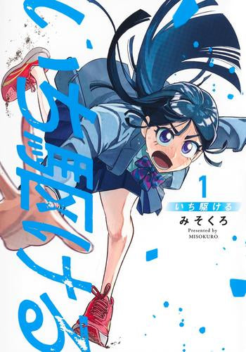 いち駆ける (1巻 最新刊)