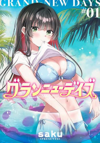 グランニューデイズ (1巻 最新刊)