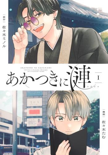 あかつきに漣 (1巻 最新刊)