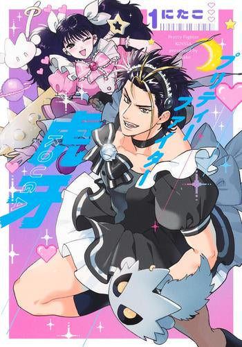 プリティーファイター虎牙 (1巻 最新刊)