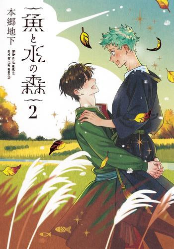 魚と水の森 (1-2巻 最新刊)
