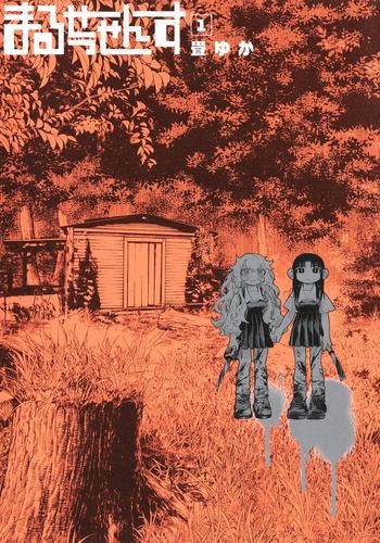 まるせっせんす (1巻 最新刊)