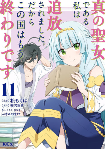 真の聖女である私は追放されました。だからこの国はもう終わりです (1-11巻 最新刊)