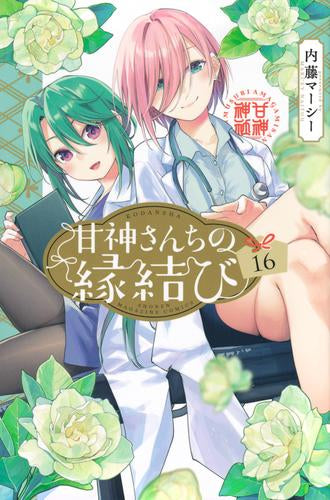 甘神さんちの縁結び (1-14巻 最新刊)