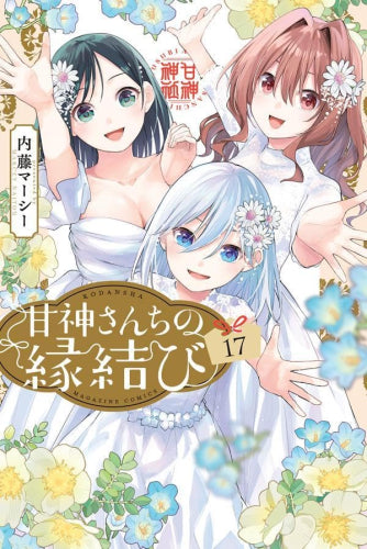 甘神さんちの縁結び (1-17巻 最新刊)