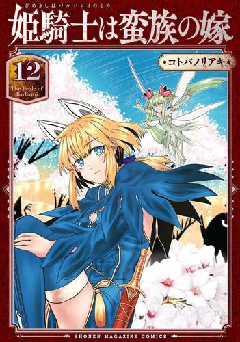 姫騎士は蛮族の嫁 (1-12巻 最新刊)