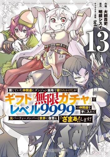 信じていた仲間達にダンジョン奥地で殺されかけたがギフト『無限ガチャ』でレベル9999の仲間達を手に入れて元パーティーメンバーと世界に復讐&『ざまぁ!』します! (1-13巻 最新刊)