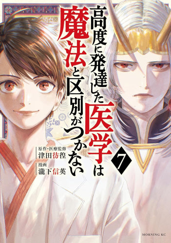 高度に発達した医学は魔法と区別がつかない (1-7巻 最新刊)