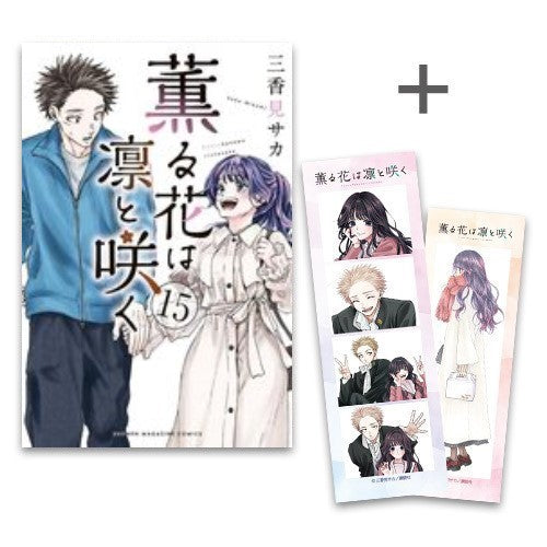 ◆特典あり◆薫る花は凛と咲く (1-15巻 最新刊)