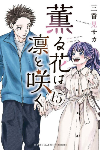 薫る花は凛と咲く (1-15巻 最新刊)