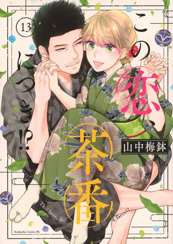 この恋、茶番につき!? (1-13巻 最新刊)