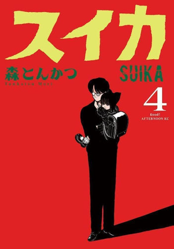 スイカ (1-4巻 最新刊)