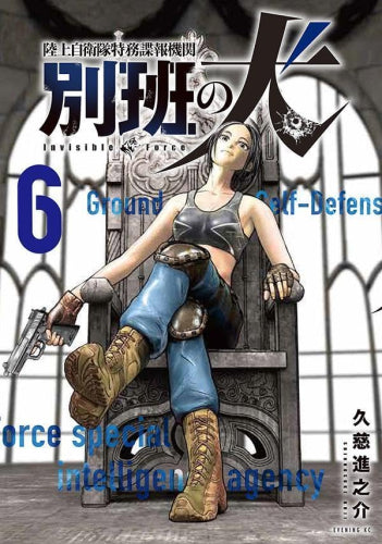 陸上自衛隊特務諜報機関 別班の犬 (1-6巻 最新刊)