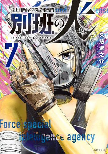 陸上自衛隊特務諜報機関 別班の犬 (1-7巻 最新刊)