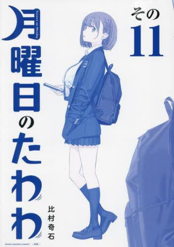 月曜日のたわわ 青版 (1-11巻 最新刊)