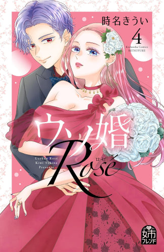 ウソ婚 Rose (1-4巻 全巻)