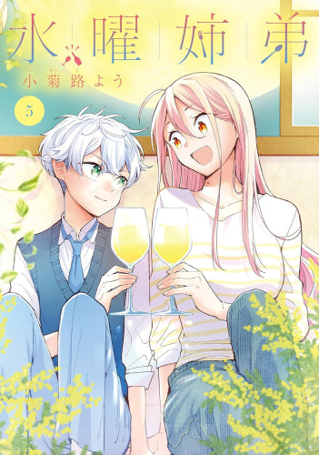 水曜姉弟 (1-5巻 最新刊)