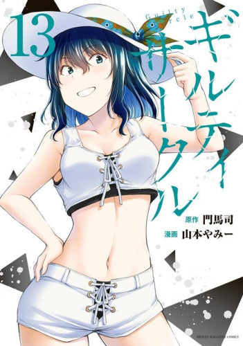 ギルティサークル (1-13巻 最新刊)