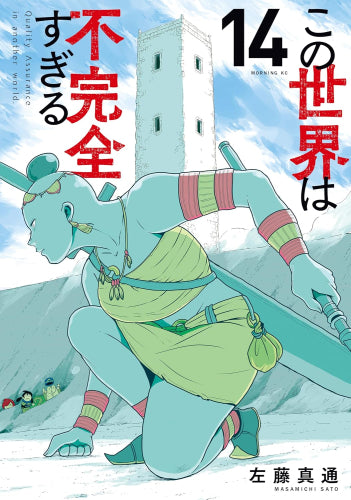 この世界は不完全すぎる (1-14巻 最新刊)