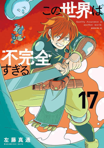 この世界は不完全すぎる (1-18巻 最新刊)