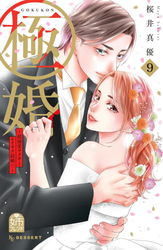 極婚～超溺愛ヤクザとケイヤク結婚!?～ (1-9巻 全巻)