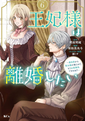 王妃様は離婚したい～異世界から聖女様が来たので、もうお役御免ですわね?～ (1-6巻 最新刊)