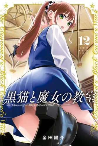 黒猫と魔女の教室 (1-12巻 最新刊)