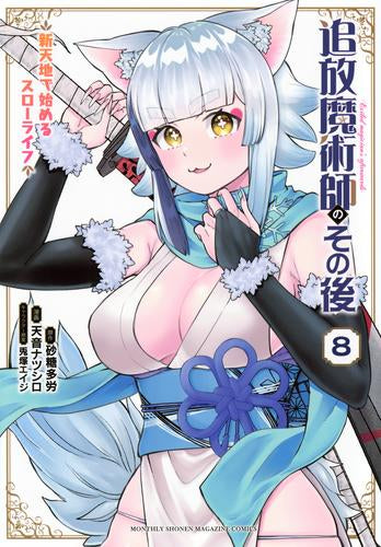 追放魔術師のその後 新天地で始めるスローライフ (1-8巻 最新刊)