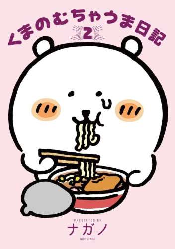 くまのむちゃうま日記 (1-2巻 最新刊)
