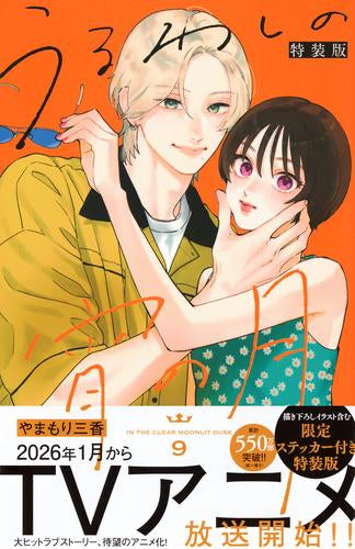 うるわしの宵の月(9) 特装版