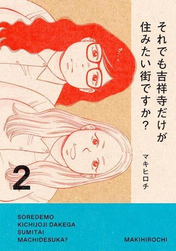 それでも吉祥寺だけが住みたい街ですか? (1-2巻 全巻)