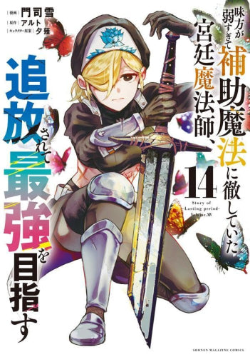 味方が弱すぎて補助魔法に徹していた宮廷魔法師、追放されて最強を目指す (1-14巻 最新刊)