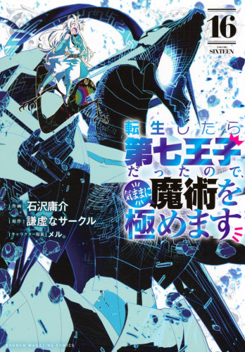 ◆特典あり◆転生したら第七王子だったので、気ままに魔術を極めます (1-16巻 最新刊)