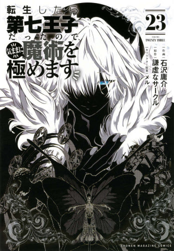 転生したら第七王子だったので、気ままに魔術を極めます (1-23巻 最新刊)