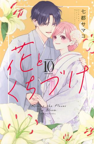 花とくちづけ (1-10巻 全巻)