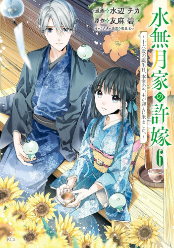 水無月家の許嫁 ～十六歳の誕生日、本家の当主が迎えに来ました。～ (1-6巻 最新刊)